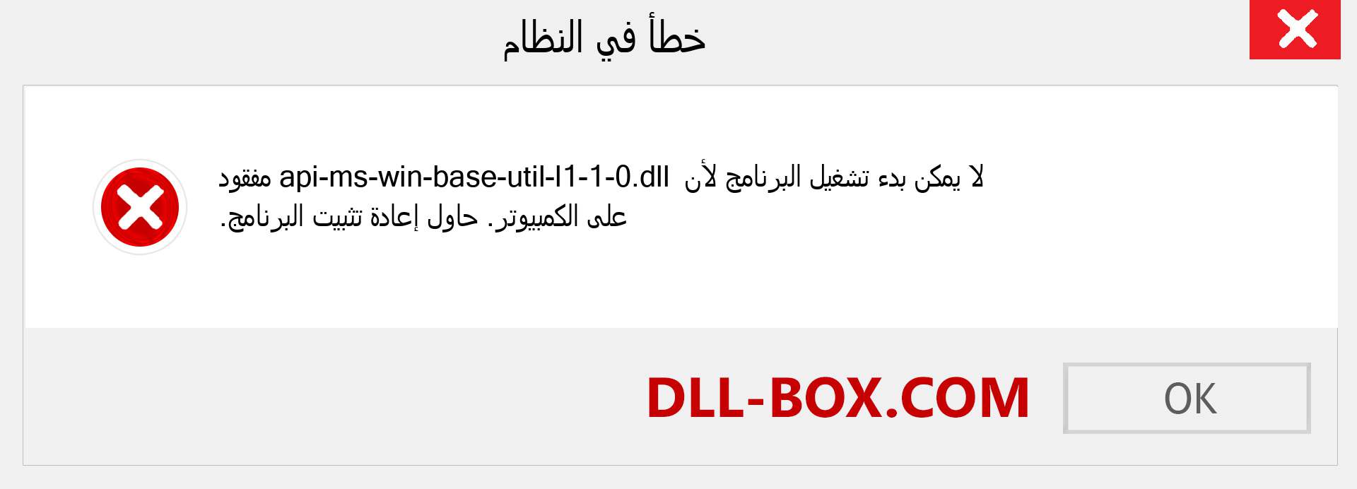 ملف api-ms-win-base-util-l1-1-0.dll مفقود ؟. التنزيل لنظام التشغيل Windows 7 و 8 و 10 - إصلاح خطأ api-ms-win-base-util-l1-1-0 dll المفقود على Windows والصور والصور