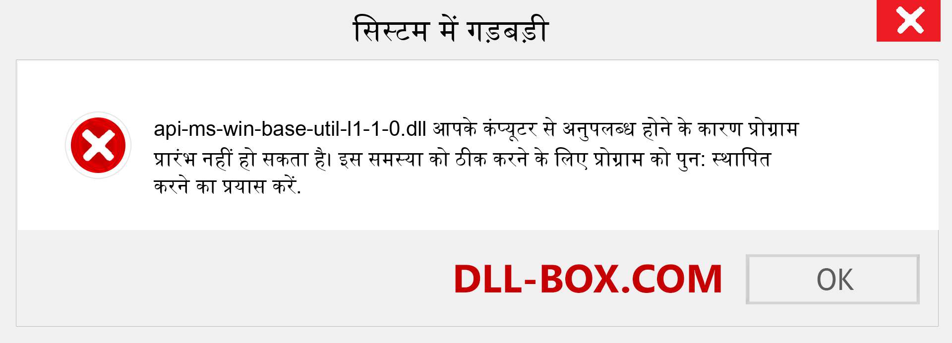 api-ms-win-base-util-l1-1-0.dll फ़ाइल गुम है?. विंडोज 7, 8, 10 के लिए डाउनलोड करें - विंडोज, फोटो, इमेज पर api-ms-win-base-util-l1-1-0 dll मिसिंग एरर को ठीक करें