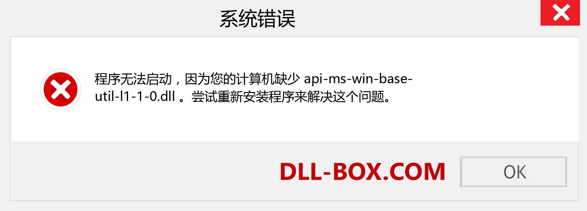 api-ms-win-base-util-l1-1-0.dll 文件丢失？。 适用于 Windows 7、8、10 的下载 - 修复 Windows、照片、图像上的 api-ms-win-base-util-l1-1-0 dll 丢失错误
